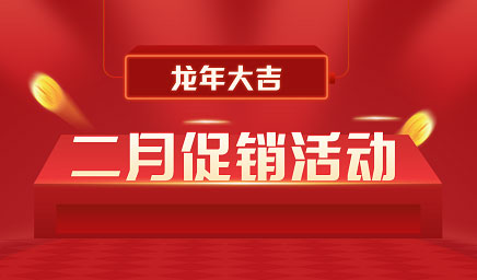 二月鉅惠|迎新年，送好禮