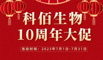 風(fēng)雨十年 感恩有你 | 科佰生物十周年促銷(xiāo)活動(dòng)精彩呈現！