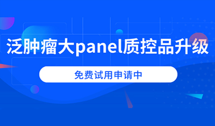 泛腫瘤大panel質(zhì)控品升級，免費試用申請中